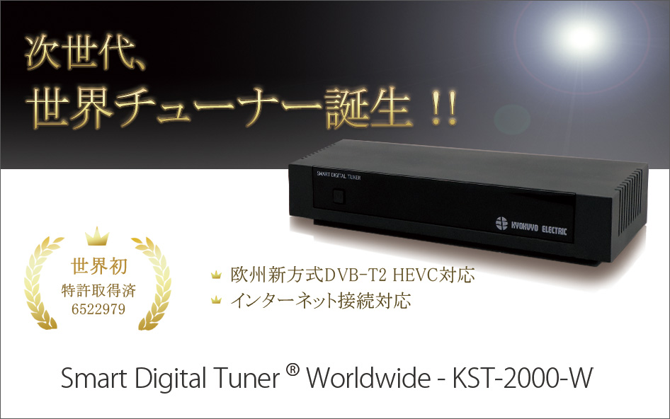 船舶向けスマートデジタルチューナー SMART DIGITAL TUNER Worldwide KST-2000-W