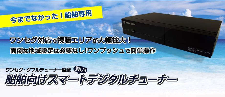 今までなかった！船舶専用
ワンセグ対応で視聴エリアが大幅拡大！ 
面倒な地域設定は必要なし！ワンプッシュで簡単操作
船舶向けスマートデジタルチューナー
先着100名様にHDMIケーブルプレゼント！※複数台ご購入いただく場合は1本のプレゼントとなります。 