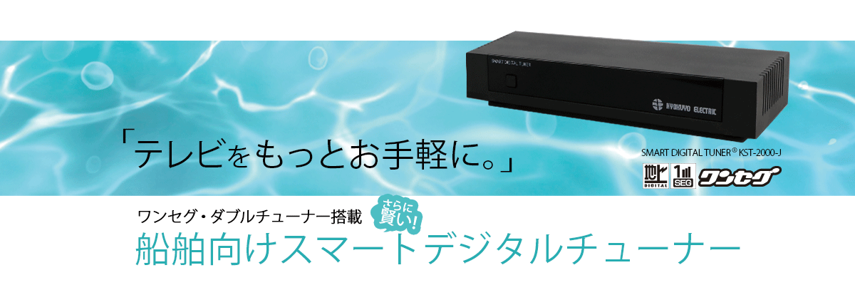 次世代　世界チューナー誕生！　SMART DIGITAL TUNER Worldwide KST-2000-J