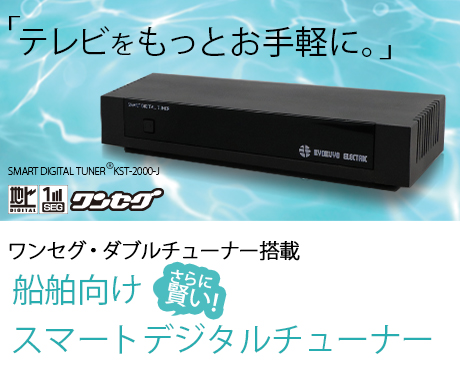 次世代　世界チューナー誕生！　SMART DIGITAL TUNER Worldwide KST-2000-J