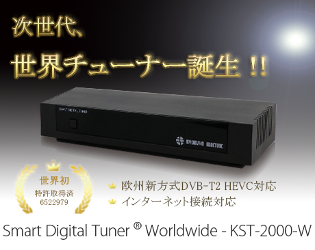 次世代　世界チューナー誕生！　SMART DIGITAL TUNER Worldwide KST-2000-W