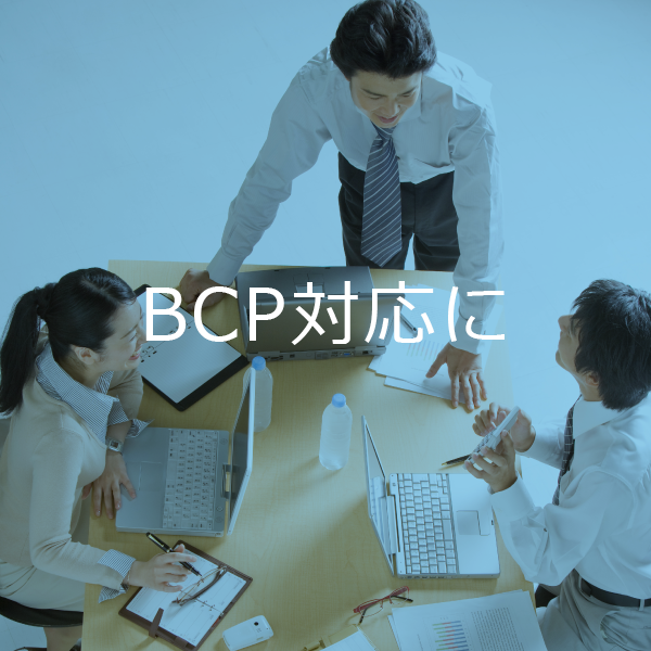 BCP対応に　災害時や緊急時にも一定の電力を供給するため、事業継続性の確保が期待でき、持続可能な企業のエネルギー調達計画に貢献します。