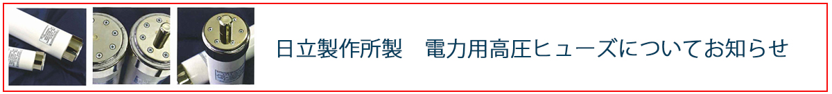 日立製作所製　電力用高圧ヒューズについてお知らせ